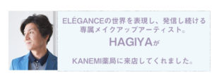 Eléganceの世界を表現し、発信し続ける専属メイクアップアーティスト。 HAGIYA